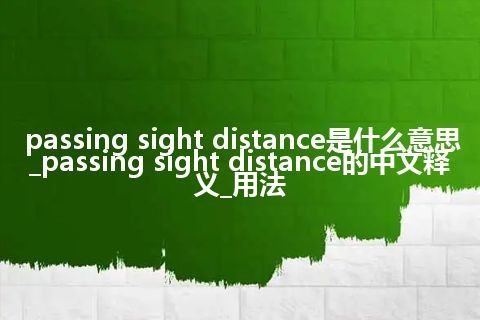 passing sight distance是什么意思_passing sight distance的中文释义_用法