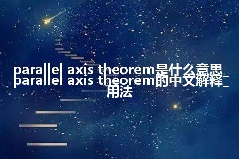 parallel axis theorem是什么意思_parallel axis theorem的中文解释_用法