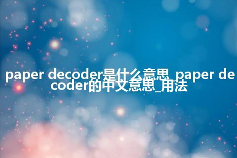 paper decoder是什么意思_paper decoder的中文意思_用法