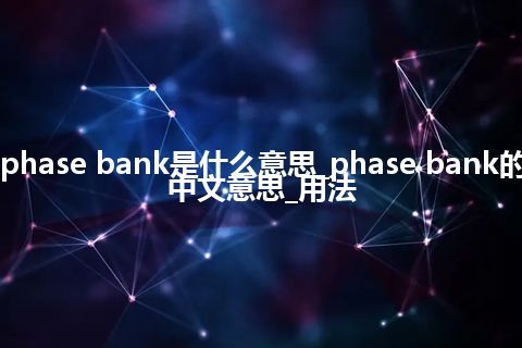 phase bank是什么意思_phase bank的中文意思_用法