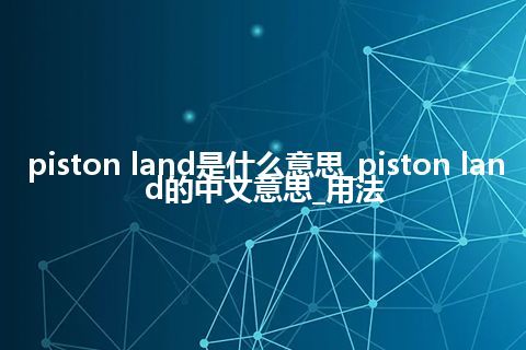 piston land是什么意思_piston land的中文意思_用法