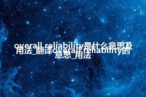 overall reliability是什么意思及用法_翻译overall reliability的意思_用法