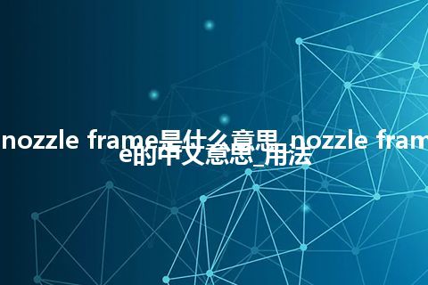 nozzle frame是什么意思_nozzle frame的中文意思_用法