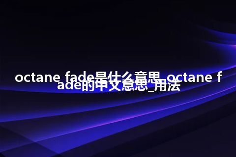 octane fade是什么意思_octane fade的中文意思_用法