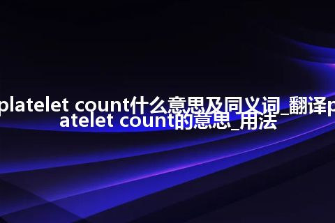 platelet count什么意思及同义词_翻译platelet count的意思_用法