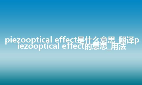 piezooptical effect是什么意思_翻译piezooptical effect的意思_用法