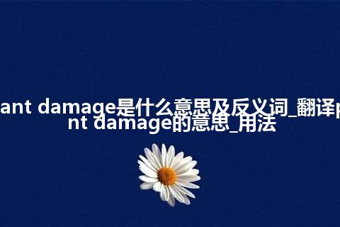 plant damage是什么意思及反义词_翻译plant damage的意思_用法