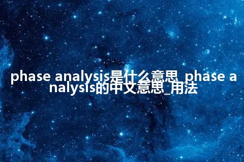 phase analysis是什么意思_phase analysis的中文意思_用法