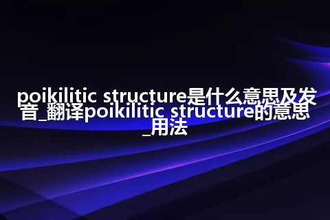 poikilitic structure是什么意思及发音_翻译poikilitic structure的意思_用法