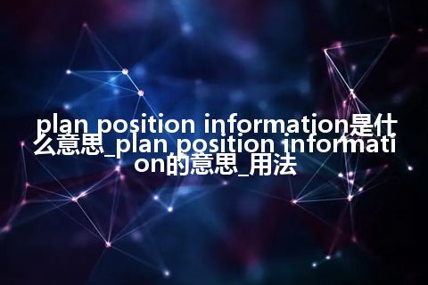plan position information是什么意思_plan position information的意思_用法