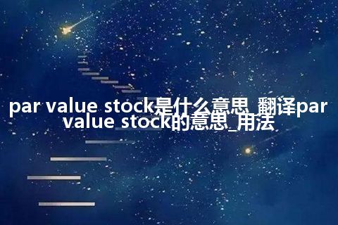 par value stock是什么意思_翻译par value stock的意思_用法