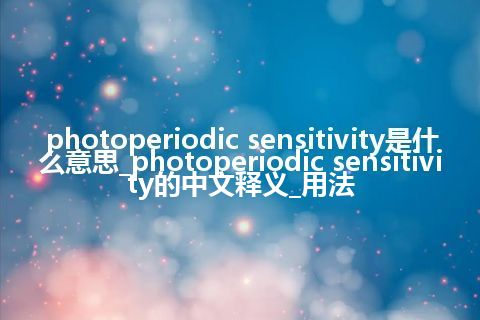 photoperiodic sensitivity是什么意思_photoperiodic sensitivity的中文释义_用法