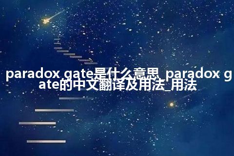 paradox gate是什么意思_paradox gate的中文翻译及用法_用法