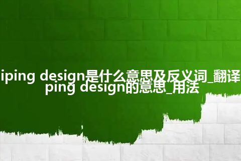 piping design是什么意思及反义词_翻译piping design的意思_用法