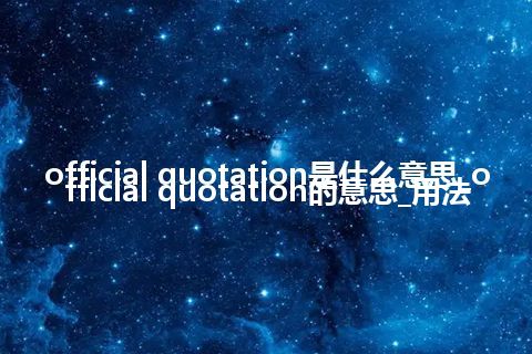 official quotation是什么意思_official quotation的意思_用法