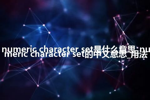 numeric character set是什么意思_numeric character set的中文意思_用法