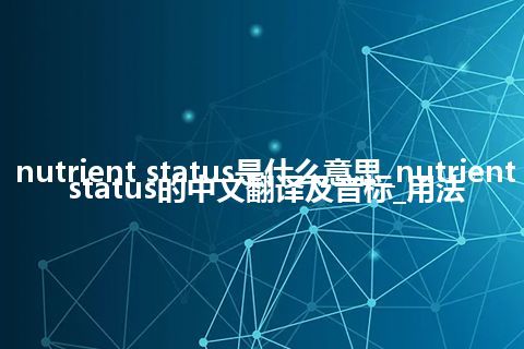 nutrient status是什么意思_nutrient status的中文翻译及音标_用法