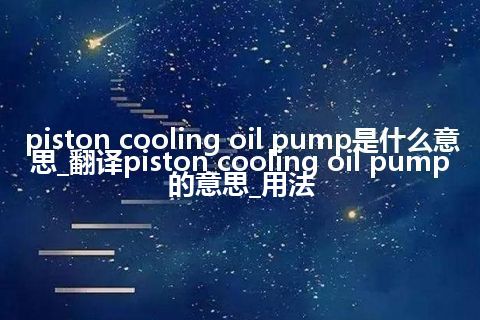 piston cooling oil pump是什么意思_翻译piston cooling oil pump的意思_用法