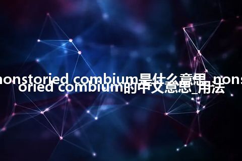 nonstoried combium是什么意思_nonstoried combium的中文意思_用法
