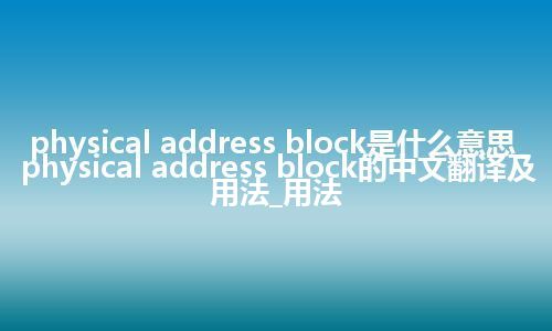 physical address block是什么意思_physical address block的中文翻译及用法_用法