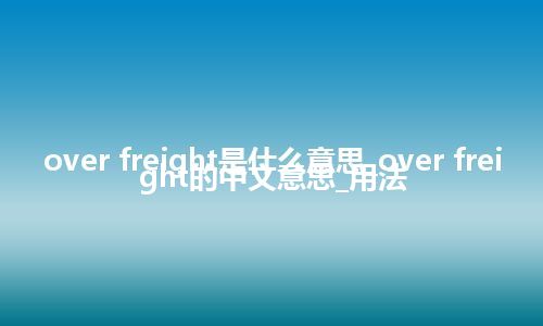 over freight是什么意思_over freight的中文意思_用法