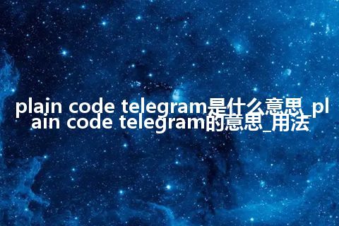 plain code telegram是什么意思_plain code telegram的意思_用法