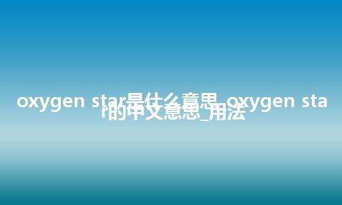 oxygen star是什么意思_oxygen star的中文意思_用法