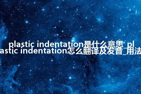 plastic indentation是什么意思_plastic indentation怎么翻译及发音_用法