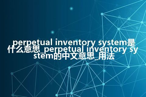 perpetual inventory system是什么意思_perpetual inventory system的中文意思_用法