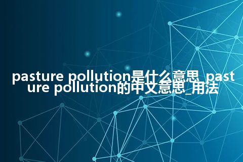 pasture pollution是什么意思_pasture pollution的中文意思_用法