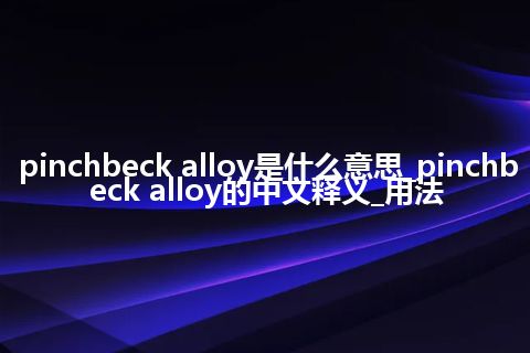 pinchbeck alloy是什么意思_pinchbeck alloy的中文释义_用法