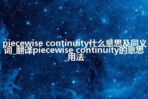 piecewise continuity什么意思及同义词_翻译piecewise continuity的意思_用法