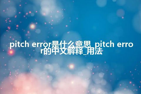 pitch error是什么意思_pitch error的中文解释_用法