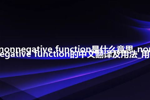 nonnegative function是什么意思_nonnegative function的中文翻译及用法_用法