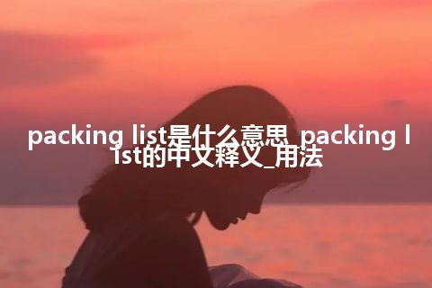 packing list是什么意思_packing list的中文释义_用法
