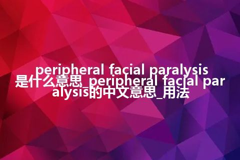 peripheral facial paralysis是什么意思_peripheral facial paralysis的中文意思_用法