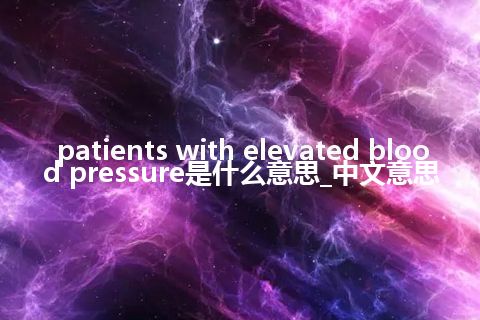 patients with elevated blood pressure是什么意思_中文意思