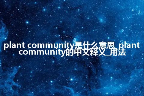 plant community是什么意思_plant community的中文释义_用法