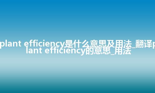 plant efficiency是什么意思及用法_翻译plant efficiency的意思_用法