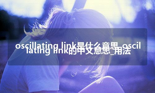 oscillating link是什么意思_oscillating link的中文意思_用法