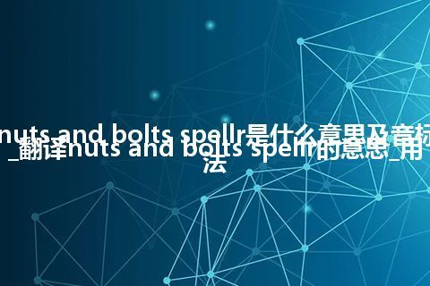 nuts and bolts spellr是什么意思及音标_翻译nuts and bolts spellr的意思_用法