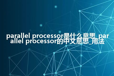 parallel processor是什么意思_parallel processor的中文意思_用法