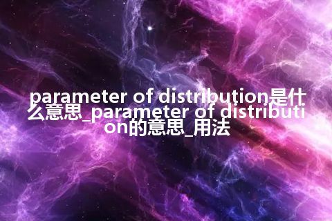 parameter of distribution是什么意思_parameter of distribution的意思_用法