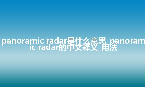 panoramic radar是什么意思_panoramic radar的中文释义_用法