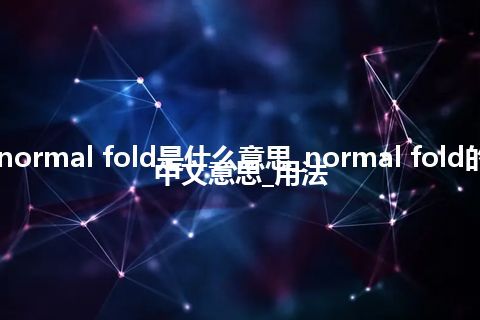 normal fold是什么意思_normal fold的中文意思_用法