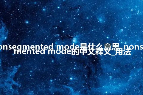 nonsegmented mode是什么意思_nonsegmented mode的中文释义_用法