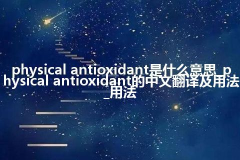 physical antioxidant是什么意思_physical antioxidant的中文翻译及用法_用法