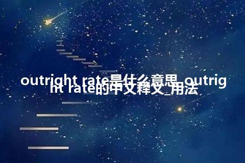 outright rate是什么意思_outright rate的中文释义_用法