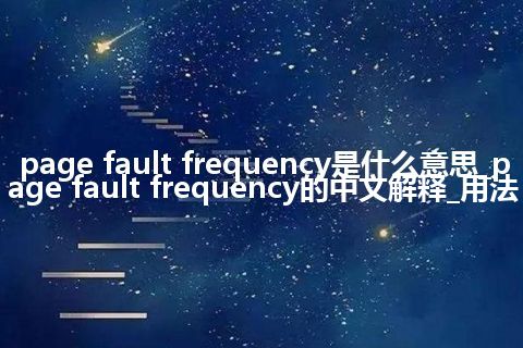 page fault frequency是什么意思_page fault frequency的中文解释_用法