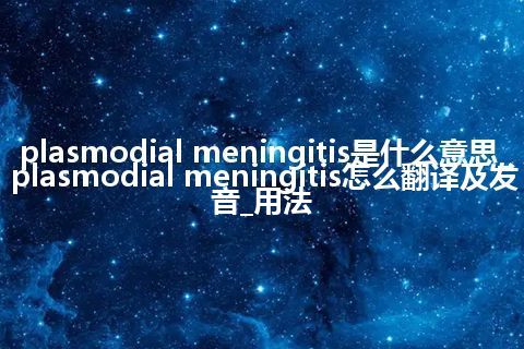 plasmodial meningitis是什么意思_plasmodial meningitis怎么翻译及发音_用法